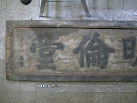 嘉慶十八年（1813）「明倫堂」匾藏品圖，第1張